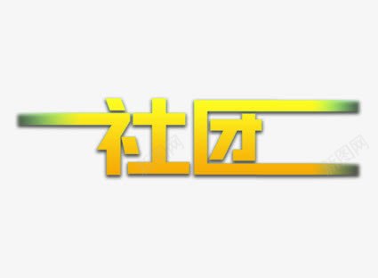 渐变文字png免抠素材_新图网 https://ixintu.com 文字 社团 艺术字