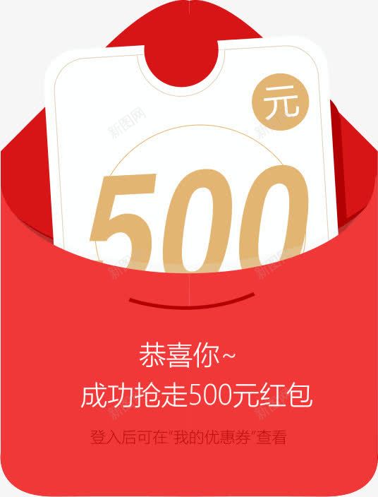 500元红包png免抠素材_新图网 https://ixintu.com 大奖红包 大红包 恭喜你中红包 电商红包