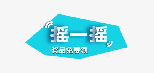 摇一摇png免抠素材_新图网 https://ixintu.com 微信 摇一摇 红包 蓝色