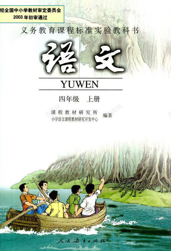 四年级语文书png免抠素材_新图网 https://ixintu.com 人民教育出版社 小学生课本 教科书 语文书本 语文封面图