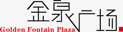 金泉金泉广场logo矢量图图标高清图片