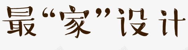 最家png免抠素材_新图网 https://ixintu.com 家居设计 家装海报 家装设计 艺术字体