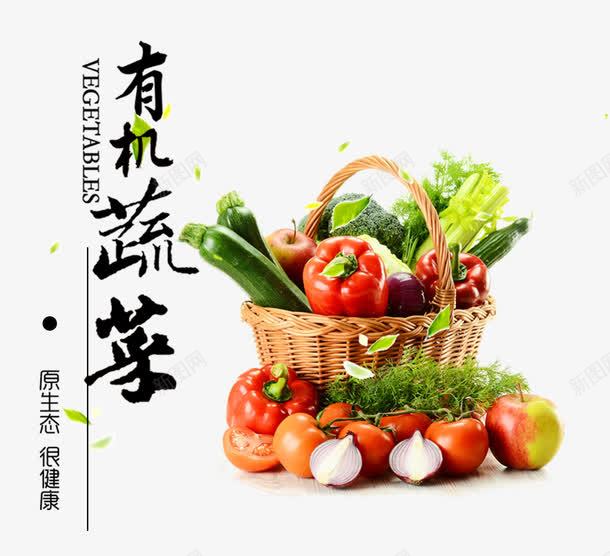 有机蔬菜png免抠素材_新图网 https://ixintu.com 健康 切开的洋葱 原生态 彩椒 花椰菜 菜篮子 西红柿