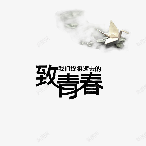 致我们终将逝去的青春psd免抠素材_新图网 https://ixintu.com 上大学 原创 壁纸 大学 广告设计 广告设计模板 毕业 毕业季 海报 海报设计 致青春 远行 青春