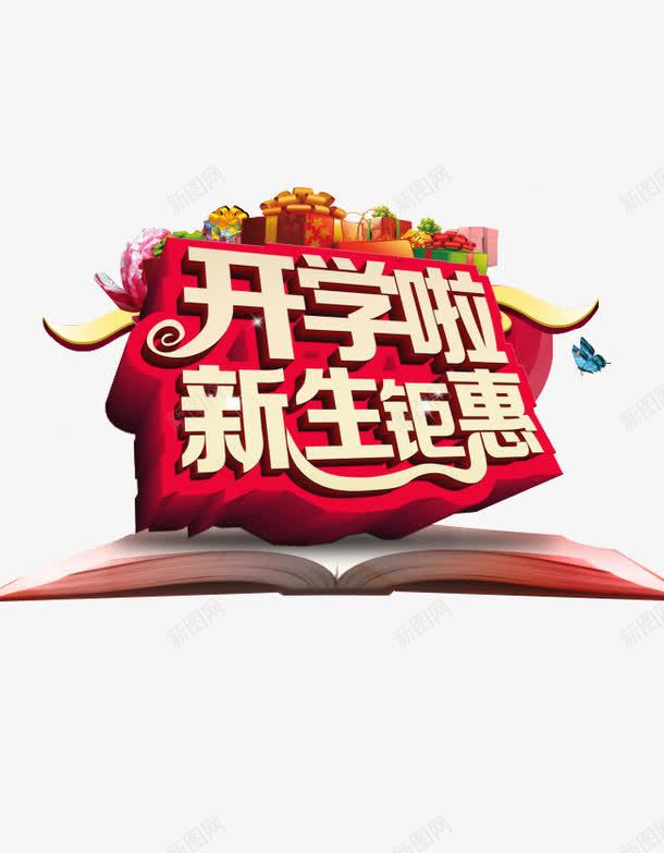 开学季海报宣传png免抠素材_新图网 https://ixintu.com 学生 开学 新生 红色