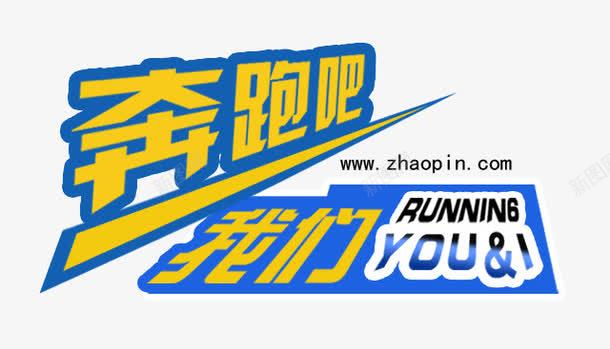 奔跑吧png免抠素材_新图网 https://ixintu.com 奔跑吧 我们 招聘 文字 装饰