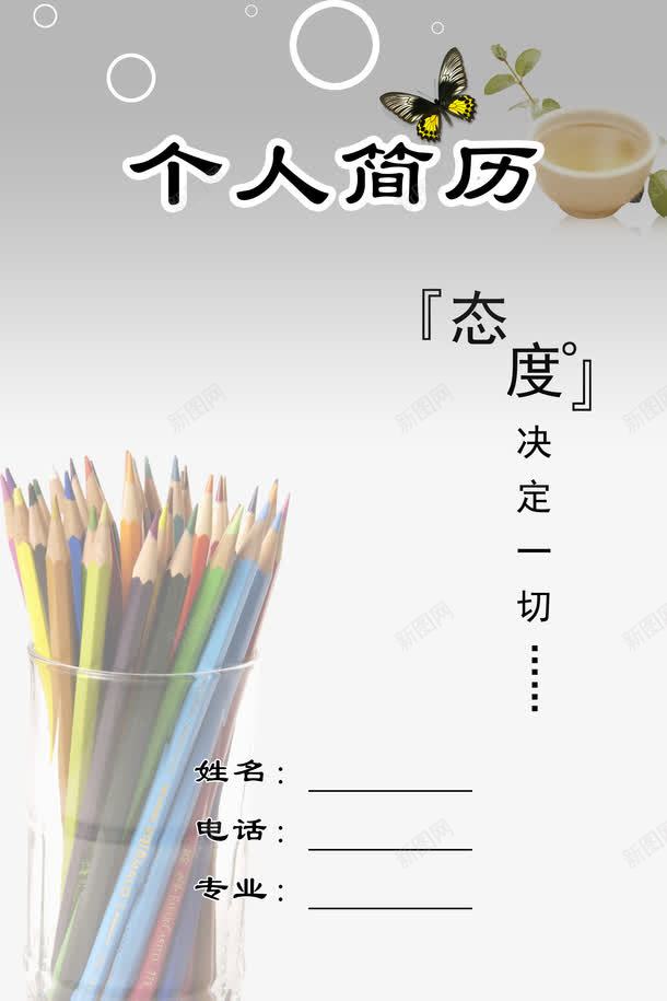 个人简历png免抠素材_新图网 https://ixintu.com PS格式 个人简历 单调 封皮 封皮个人简历 封面 彩色铅笔