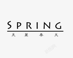 美丽西安文字排版美丽春天字体高清图片