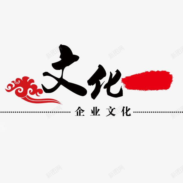 企业文化png免抠素材_新图网 https://ixintu.com 中国风 书法字 企业文化 企业文化免抠 企业文化宣传元素 文化企业ppt