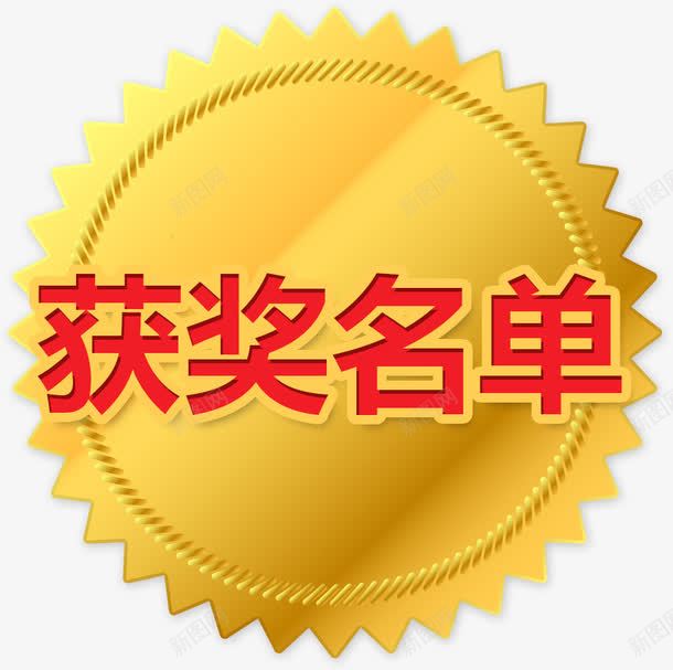 渐变金色获奖名单标签png免抠素材_新图网 https://ixintu.com 不规则形状 常用标签 平面 扁平标签 描边 标签 胜利 获奖 获奖名单 获奖名单标签 黄色