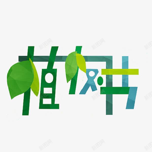 植树节艺术字png免抠素材_新图网 https://ixintu.com 创意 叶子 植树节 绿色 艺术字