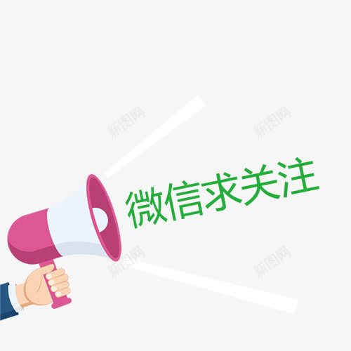 微信求关注png免抠素材_新图网 https://ixintu.com 中国风 微信字体设计 微信求关注 手机微信 红包