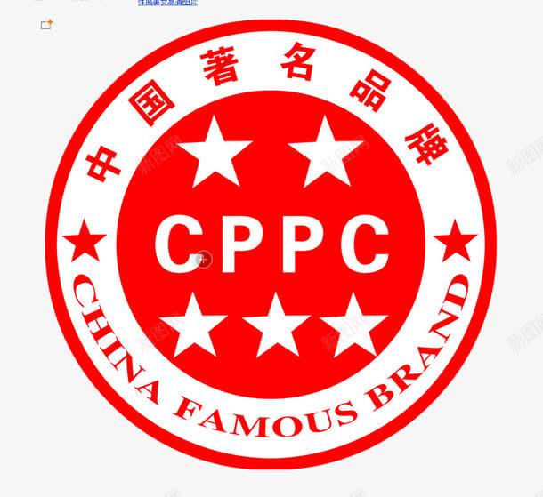 中国名牌CPPC图标png_新图网 https://ixintu.com 中国 代表 制造 名牌 名贵 标志 著名 质量保证