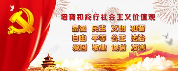 社会主义核心价值观png免抠素材_新图网 https://ixintu.com 党庆 党建 社会主义核心价值观 社会主义核心价值观展板 长城