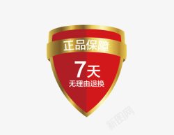 7天保障正品保障无理由退换高清图片