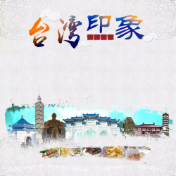 台湾文化旅游海报背景海报