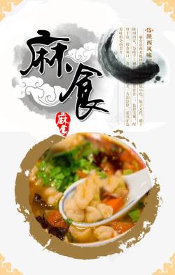 麻食中国风海报素材