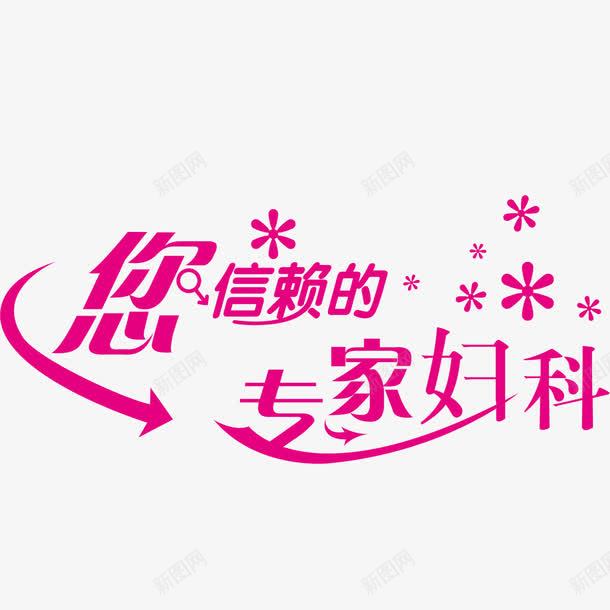 专家妇科png免抠素材_新图网 https://ixintu.com 专家妇科 妇科医院 箭头 艺术字 设计