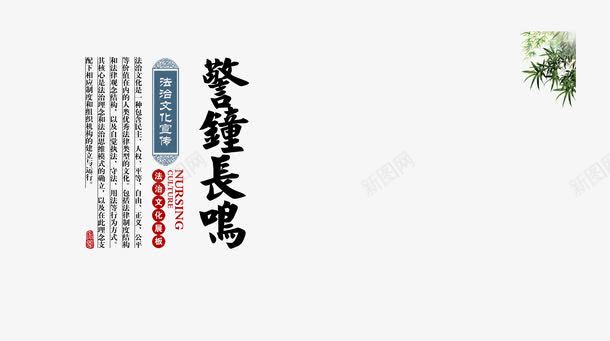 警钟长鸣法治展板png免抠素材_新图网 https://ixintu.com 法治 法治展板 警钟长鸣