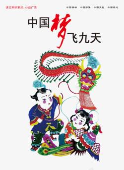 中国梦飞九天中国梦高清图片