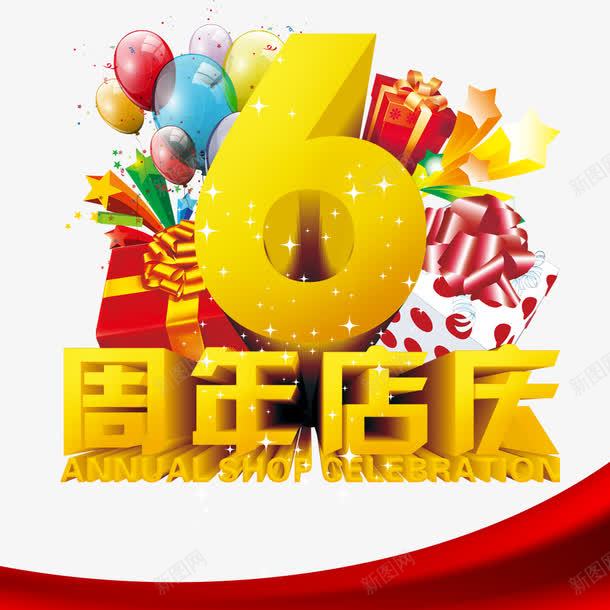 6周年店庆psd免抠素材_新图网 https://ixintu.com 6周年 店庆 店庆促销 气球 礼盒