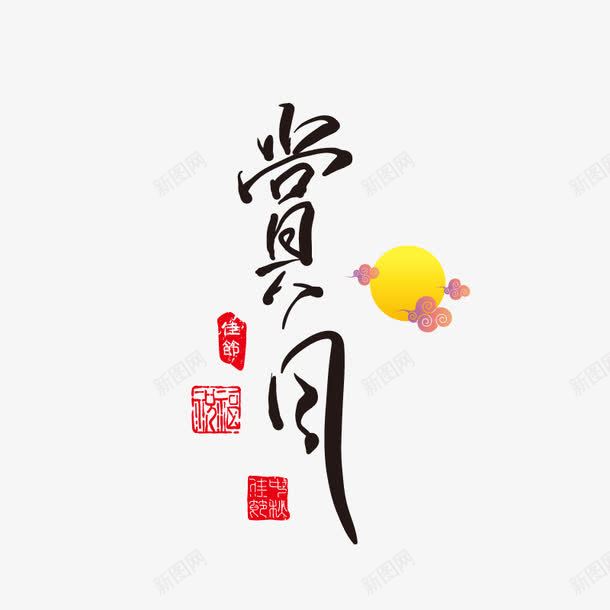 赏月字体png免抠素材_新图网 https://ixintu.com 中秋佳节 中秋展板 中秋活动 中秋节海报 八月十五 月亮 毛笔字 海报设计 赏月