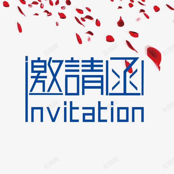 邀请函png免抠素材_新图网 https://ixintu.com 艺术字 蓝色 请柬 邀请函