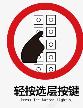 电梯内禁止乱按键标识矢量图图标图标