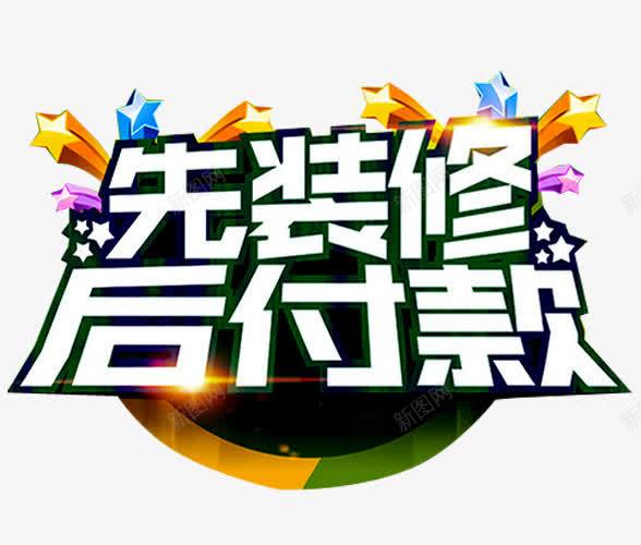 先装修后付款png免抠素材_新图网 https://ixintu.com 专业装修 分期付款 家装 家装广告 环保装修 立体星星 装修 装修公司海报 装修宣传单 装修房屋 装修贷款 装饰 贷款