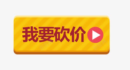 砍价标签按钮png免抠素材_新图网 https://ixintu.com 按钮 标签 砍价 立体 黄色