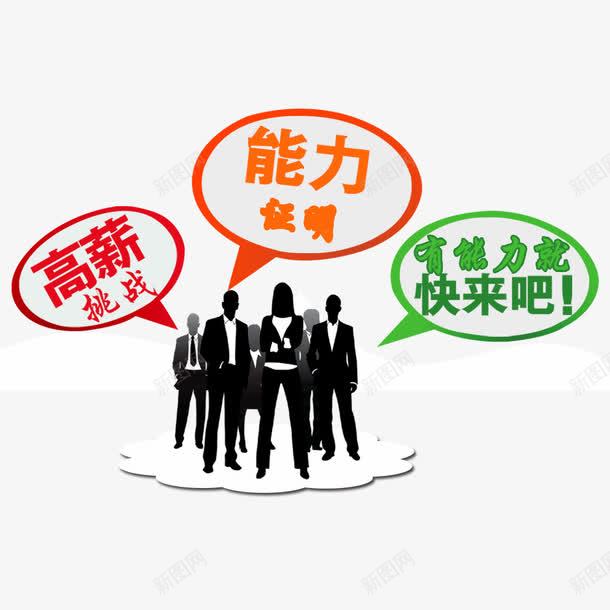 招聘png免抠素材_新图网 https://ixintu.com 人物 招聘海报 能力证明 诚聘 高薪