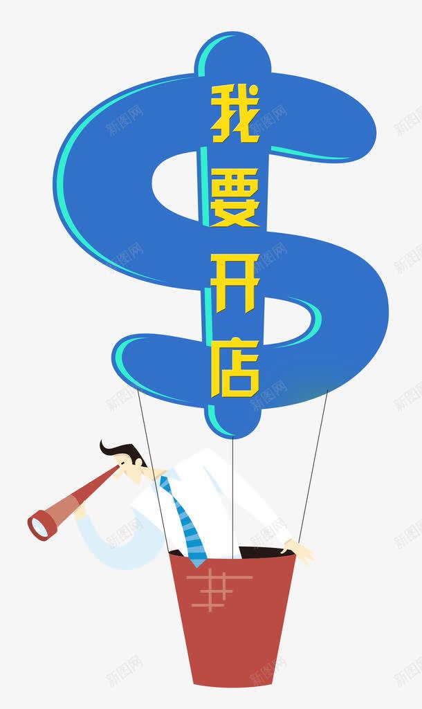 我要开店卡通钱人物png免抠素材_新图网 https://ixintu.com 创业 创意 单页 卡通人物 卡通钱 商业 展架 我要开店 手拿望眼镜 挣钱 排版 文字设计模板 海报 致富 艺术字 详情页 赚钱