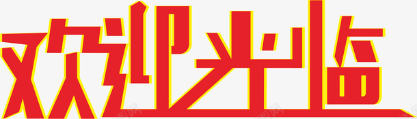 欢迎光临png免抠素材_新图网 https://ixintu.com png图形 欢迎光临 红色 艺术字 装饰