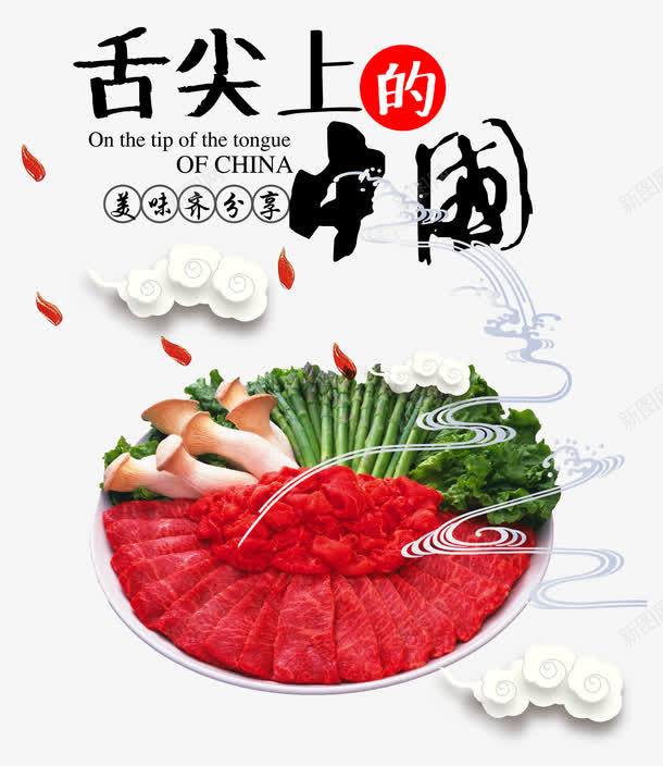 舌尖上的中国png免抠素材_新图网 https://ixintu.com 中国风 中国饮食 毛笔字 竹笋 肉类 蔬菜 饮食文化