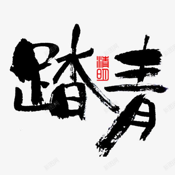 踏青毛笔字png免抠素材_新图网 https://ixintu.com 亲近自然 出游 春天 春季踏青 春日踏青 春游 游玩 踏青 远足踏青 郊游