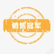 爆款艺术字淘宝活动图标销售冠图标