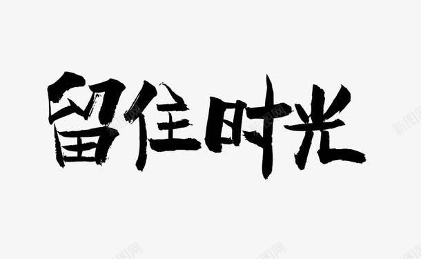 留住时光png免抠素材_新图网 https://ixintu.com 字体 怀旧 时光 时光不老 生活 青春 黑色