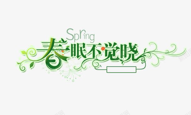 春眠不觉晓艺术字png免抠素材_新图网 https://ixintu.com 春 春天 春天艺术字 春眠不觉晓 绿色艺术字 花纹艺术字