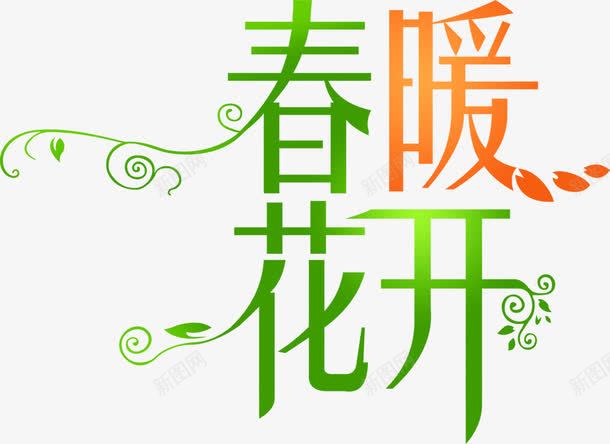 春暖花开渐变艺术字png免抠素材_新图网 https://ixintu.com 春暖花开 渐变 艺术 设计