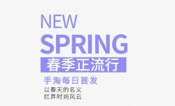 天猫26个英文字体SPRING春季正流行艺术字高清图片