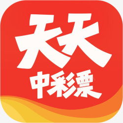 中彩票手机天天中彩票购物应用图标logo高清图片