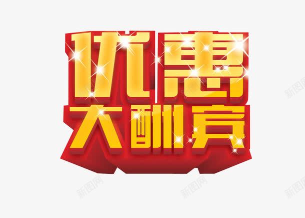 优惠大酬宾png免抠素材_新图网 https://ixintu.com 优惠多多 促销 免抠 淘宝 淘宝素材