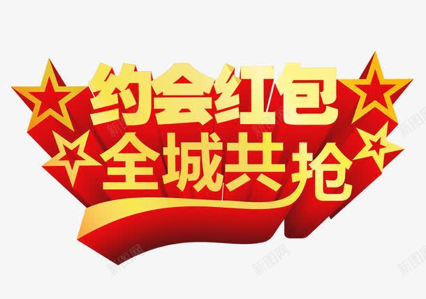 约会红包全城共抢艺术字png免抠素材_新图网 https://ixintu.com 免扣素材 全城共抢艺术字 约会红包 金黄立体字