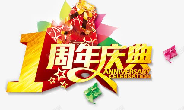 周年庆典都有修改png免抠素材_新图网 https://ixintu.com 周年庆典123456710周年 都有可修改