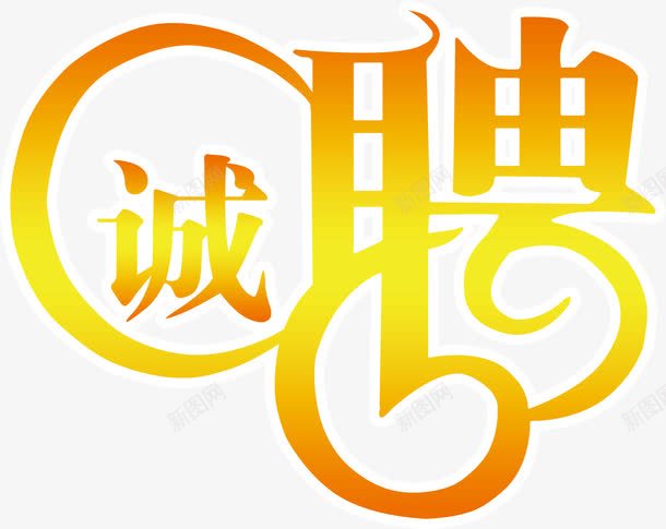 诚聘文字png免抠素材_新图网 https://ixintu.com 招聘 文字 诚聘