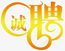 诚聘文字素材