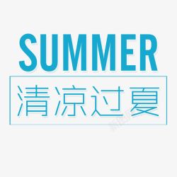 清凉过夏素材