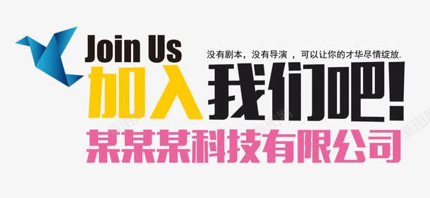 招聘文案海报png免抠素材_新图网 https://ixintu.com 广告 招募 招聘 招聘字体 招聘文案 招聘艺术字 文案 海报