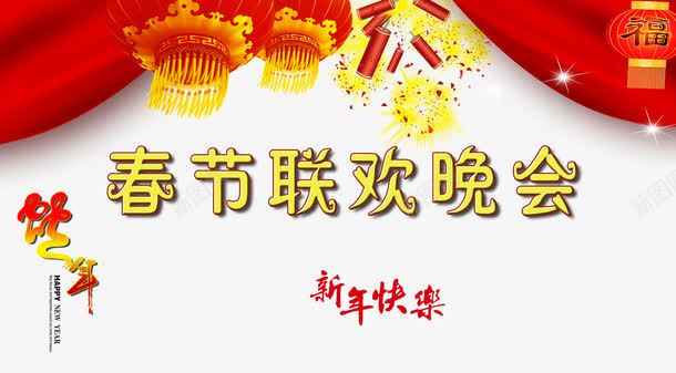 喜庆春节联欢会png免抠素材_新图网 https://ixintu.com 喜庆 春节联欢会 欢乐 热闹