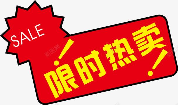 限时热卖png免抠素材_新图网 https://ixintu.com sale 价格 商品价格 商品标签 明码实价 标价 标签 热卖 矢量价格标签 超市标签